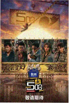 花儿与少年 综艺海报